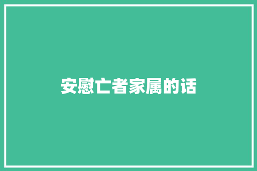 安慰亡者家属的话