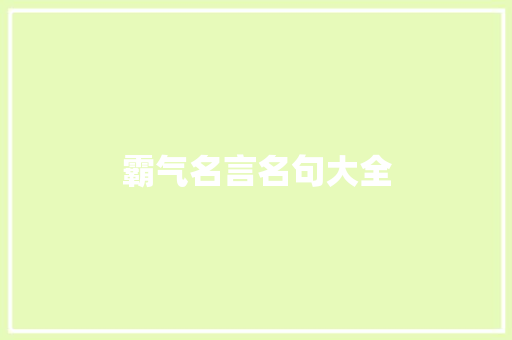 霸气名言名句大全