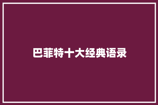 巴菲特十大经典语录