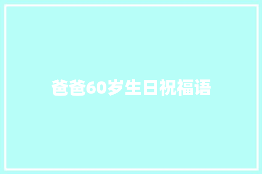 爸爸60岁生日祝福语