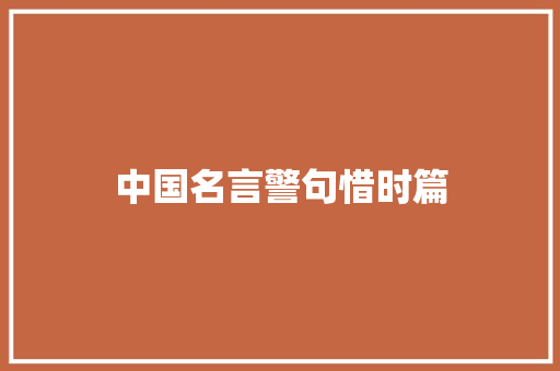 中国名言警句惜时篇