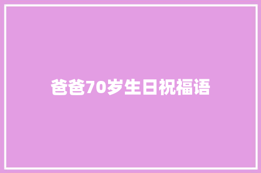 爸爸70岁生日祝福语