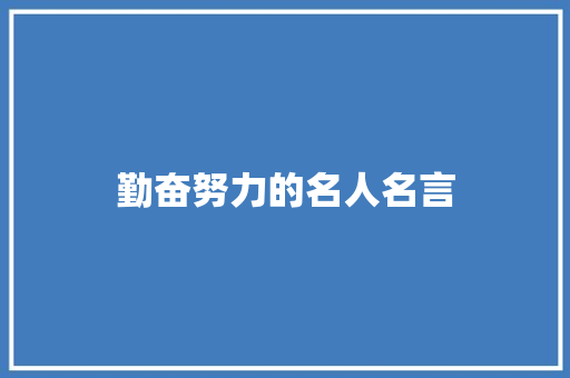 勤奋努力的名人名言