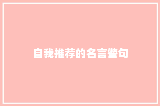 自我推荐的名言警句