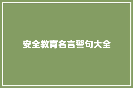 安全教育名言警句大全