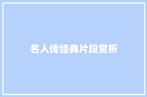 名人传经典片段赏析