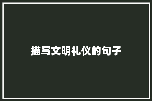 描写文明礼仪的句子