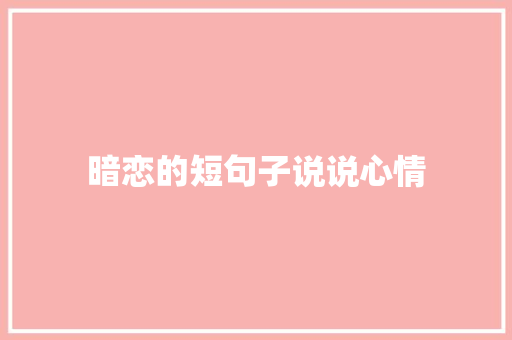暗恋的短句子说说心情