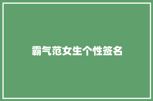 霸气范女生个性签名