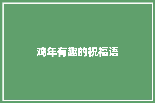 鸡年有趣的祝福语