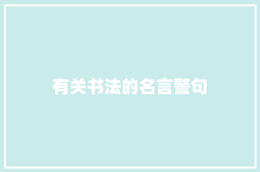 有关书法的名言警句