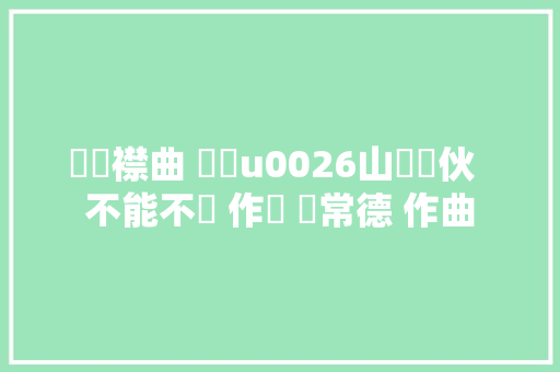 懷舊襟曲 棻蘭u0026山風點伙  不能不愛 作詞 許常德 作曲