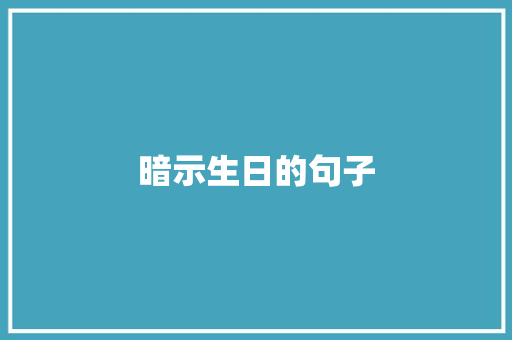 暗示生日的句子
