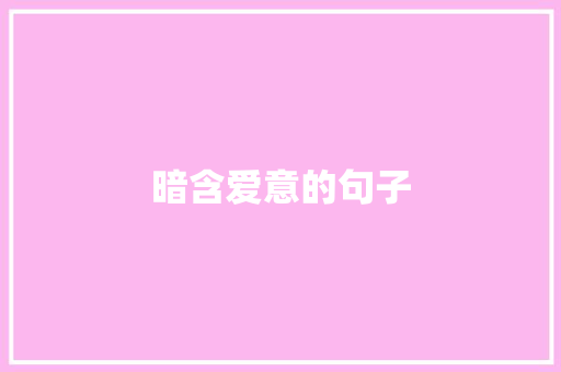 暗含爱意的句子