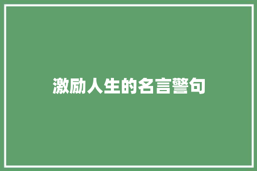 激励人生的名言警句