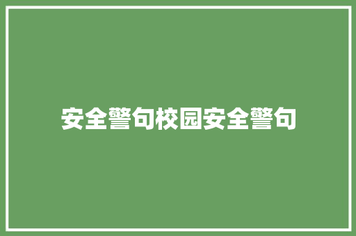 安全警句校园安全警句