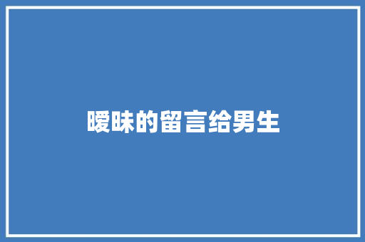 暧昧的留言给男生
