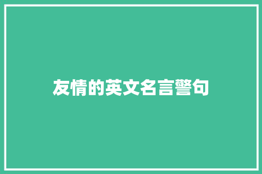 友情的英文名言警句