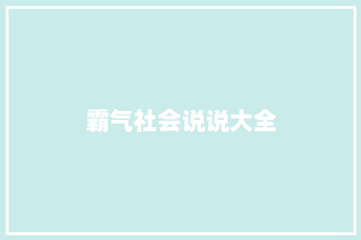 霸气社会说说大全