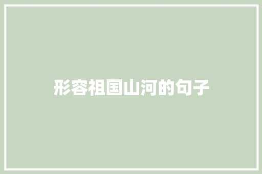 形容祖国山河的句子