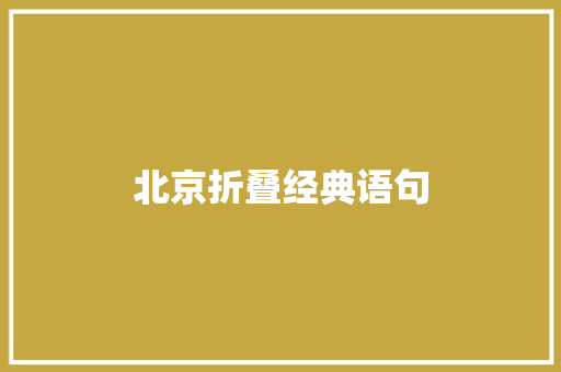 北京折叠经典语句