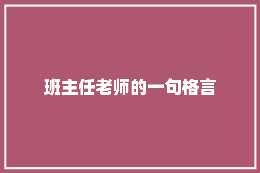 班主任老师的一句格言