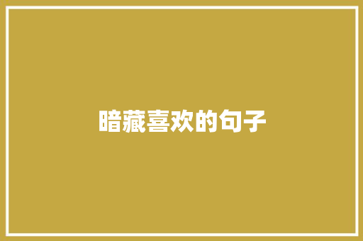 暗藏喜欢的句子