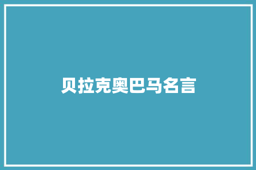 贝拉克奥巴马名言