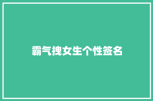 霸气拽女生个性签名