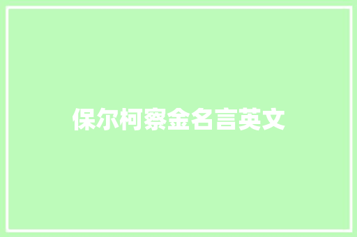 保尔柯察金名言英文
