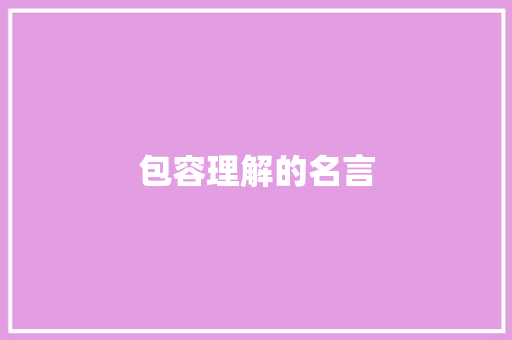 包容理解的名言