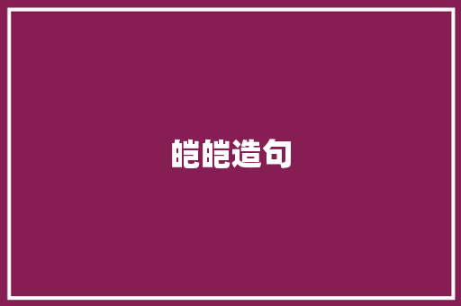 皑皑造句 知识百科