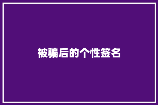 被骗后的个性签名