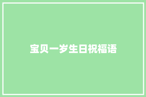 宝贝一岁生日祝福语