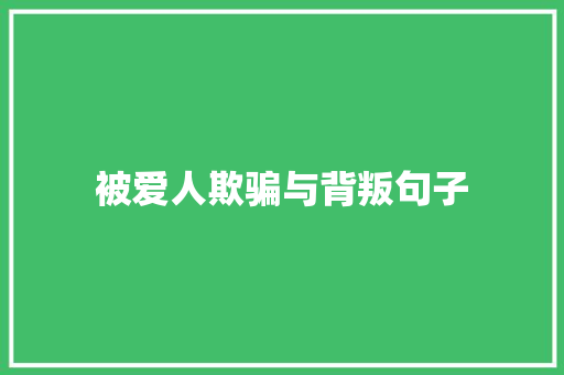 被爱人欺骗与背叛句子