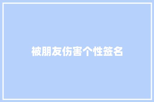 被朋友伤害个性签名