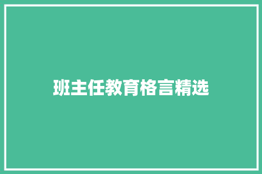 班主任教育格言精选