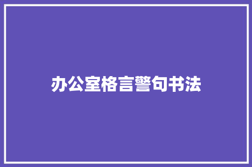 办公室格言警句书法
