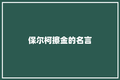 保尔柯擦金的名言
