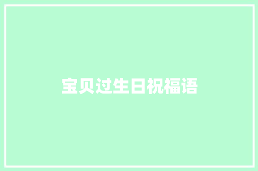 宝贝过生日祝福语