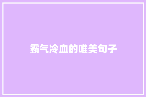 霸气冷血的唯美句子 知识百科