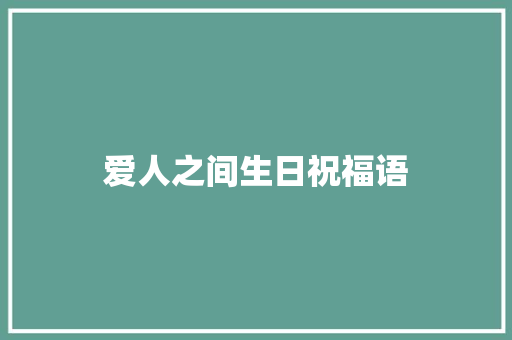 爱人之间生日祝福语