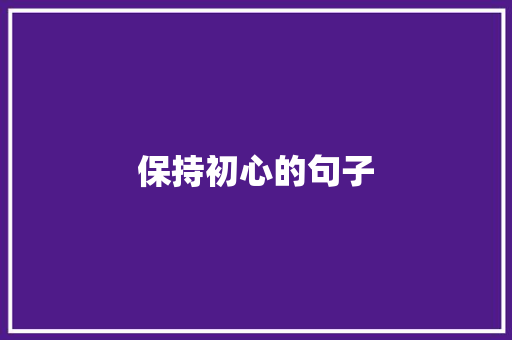 保持初心的句子