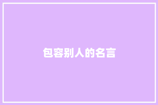 包容别人的名言