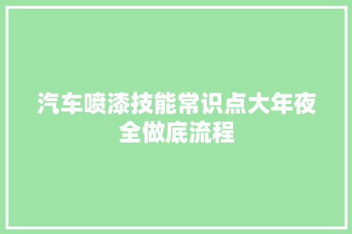 汽车喷漆技能常识点大年夜全做底流程