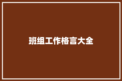班组工作格言大全
