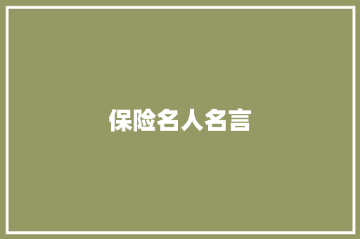 保险名人名言