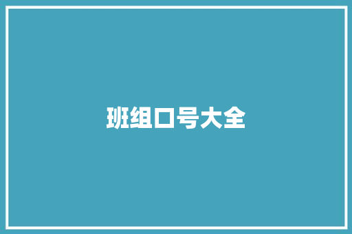 班组口号大全