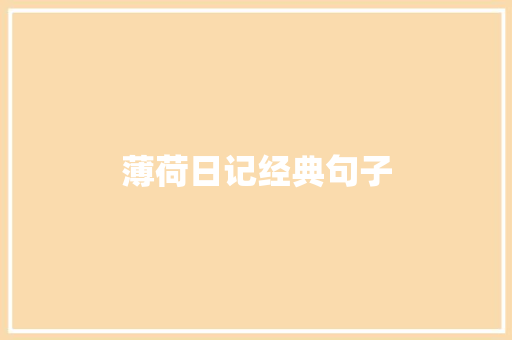 薄荷日记经典句子