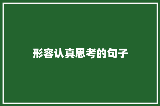形容认真思考的句子